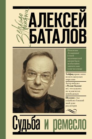 обложка книги Судьба и ремесло автора Алексей Баталов
