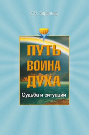 обложка книги Судьба и ситуации автора Светлана Баранова