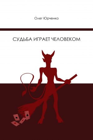 обложка книги Судьба играет человеком автора Олег Юрченко