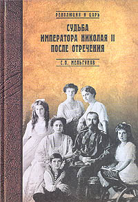 обложка книги Судьба императора Николая II после отречения автора Сергей Мельгунов