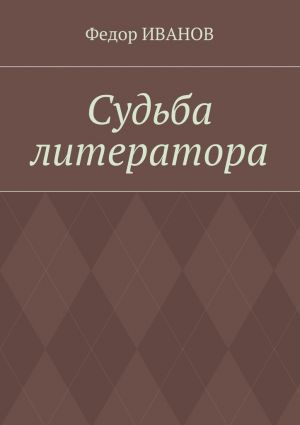 обложка книги Судьба литератора автора Федор Иванов