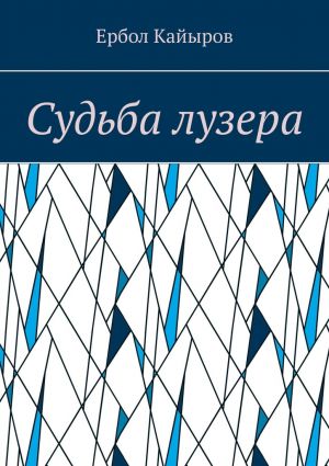 обложка книги Судьба лузера автора Ербол Кайыров