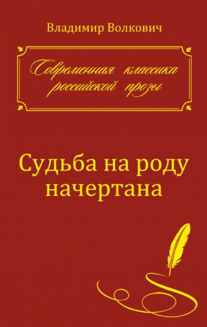 обложка книги Судьба на роду начертана автора Владимир Волкович