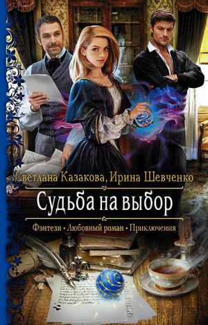 обложка книги Судьба на выбор автора Светлана Казакова