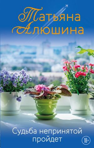 обложка книги Судьба непринятой пройдет автора Татьяна Алюшина
