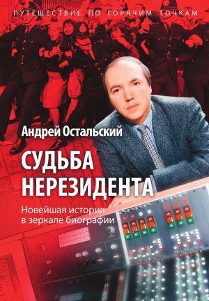 обложка книги Судьба нерезидента автора Андрей Остальский