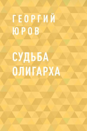 обложка книги Судьба олигарха автора Георгий Юров