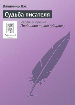 обложка книги Судьба писателя автора Владимир Дэс
