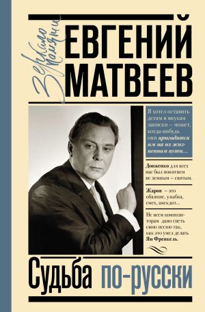 обложка книги Судьба по-русски автора Евгений Матвеев