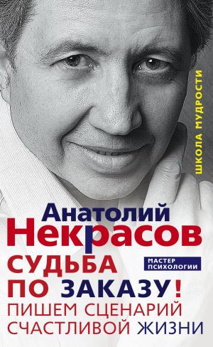 обложка книги Судьба по заказу! Пишем сценарий счастливой жизни автора Анатолий Некрасов