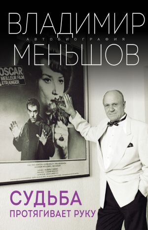 обложка книги Судьба протягивает руку автора Владимир Меньшов