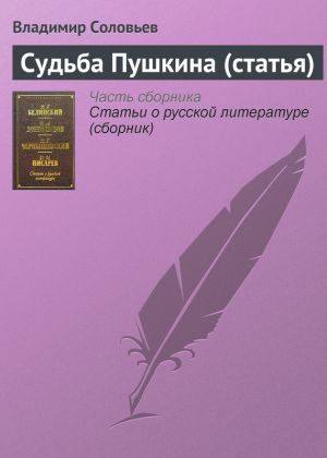 обложка книги Судьба Пушкина (статья) автора Владимир Соловьев