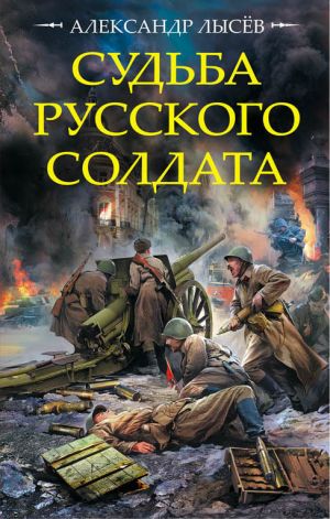 обложка книги Судьба русского солдата автора Александр Лысёв