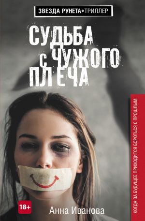 обложка книги Судьба с чужого плеча автора Анна Иванова