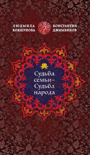 обложка книги Судьба семьи – судьба народа автора Людмила Кокшунова