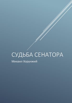 обложка книги Судьба сенатора автора Михаил Хорунжий