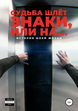 обложка книги Судьба шлёт знаки, или На ... автора Алексей Корнелюк