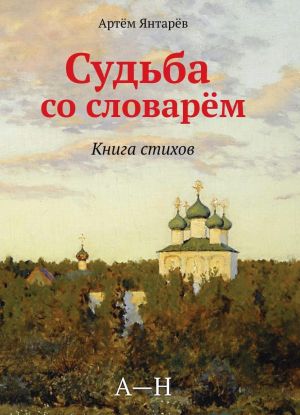 обложка книги Судьба со словарем автора Артем Янтарёв