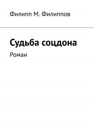 обложка книги Судьба соцдона. Роман автора Филипп Филиппов