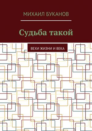 обложка книги Судьба такой автора Михаил Буканов