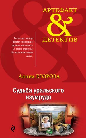 обложка книги Судьба уральского изумруда автора Алина Егорова