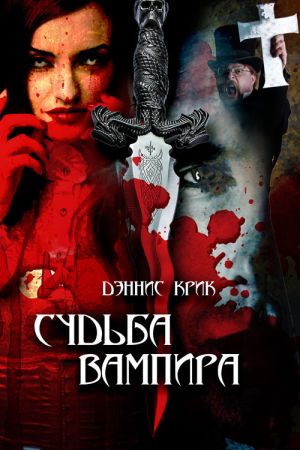 обложка книги Судьба вампира автора Дэннис Крик