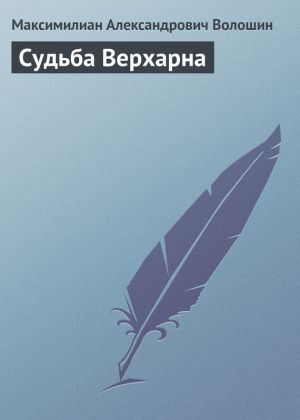 обложка книги Судьба Верхарна автора Максимилиан Волошин
