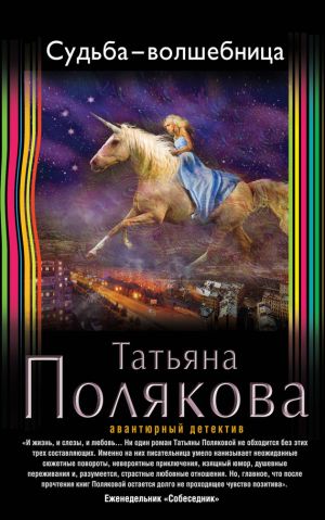 обложка книги Судьба-волшебница автора Татьяна Полякова