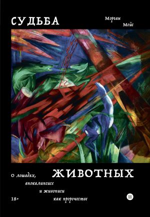 обложка книги Судьба животных. О лошадях, апокалипсисе и живописи как пророчестве автора Морган Мейс