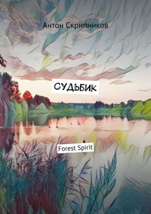 обложка книги Судьбик. Forest Spirit автора Антон Скрипников