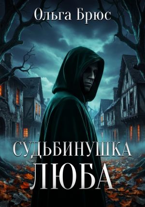обложка книги Судьбинушка. Люба автора Ольга Брюс