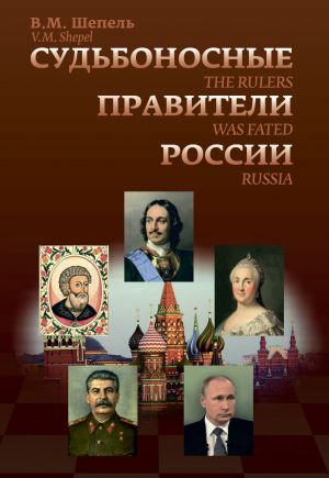 обложка книги Судьбоносные правители России автора Виктор Шепель