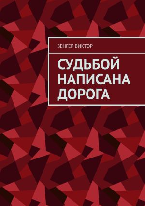 обложка книги Судьбой написана дорога автора Зенгер Виктор