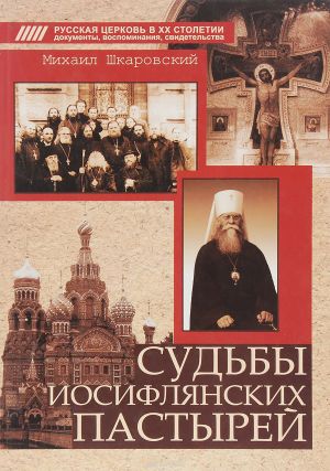 обложка книги Судьбы иосифлянских пастырей автора Михаил Шкаровский