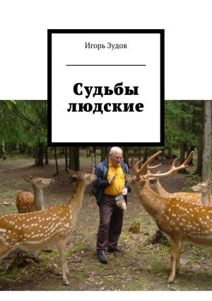 обложка книги Судьбы людские автора Игорь Зудов