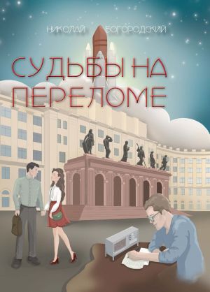 обложка книги Судьбы на переломе автора Николай Богородский