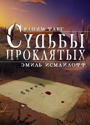 обложка книги Судьбы проклятых автора Вадим Фарг