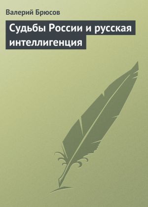 обложка книги Судьбы России и русская интеллигенция автора Валерий Брюсов