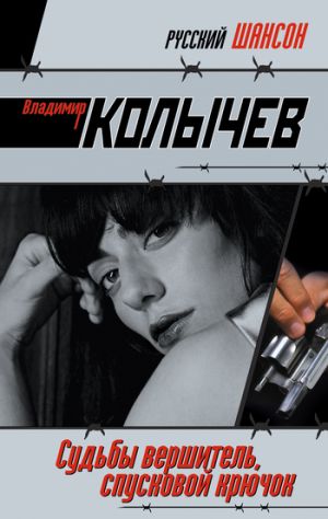 обложка книги Судьбы вершитель, спусковой крючок автора Владимир Колычев