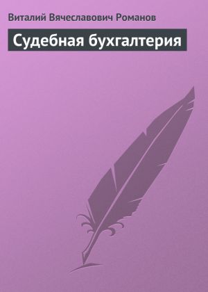 обложка книги Судебная бухгалтерия автора Виталий Романов