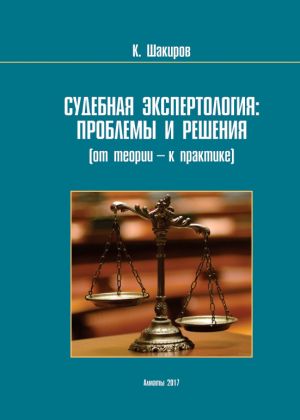 обложка книги Судебнaя экспертология: проблемы и решения (от теории – к прaктике) автора Каримжан Шaкиров