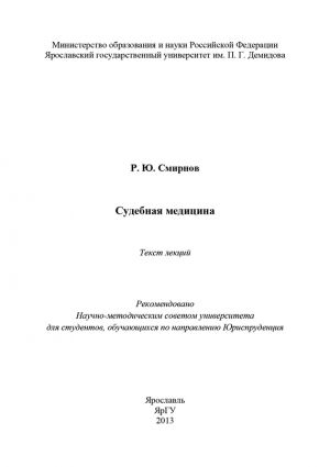 обложка книги Судебная медицина автора Роман Смирнов