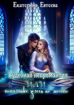 обложка книги Судебная некромантия, или Попаданке здесь не место автора Екатерина Евтеева