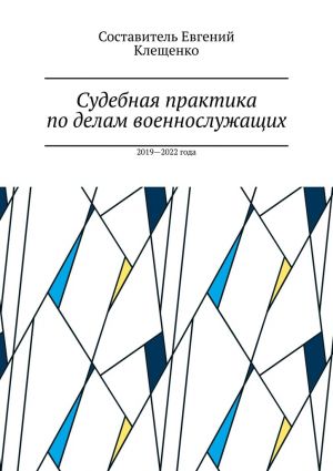 обложка книги Судебная практика по делам военнослужащих. 2019—2022 года автора Евгений Клещенко