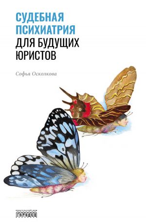 обложка книги Судебная психиатрия для будущих юристов автора Софья Осколкова