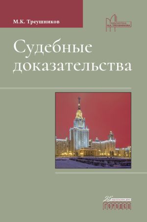 обложка книги Судебные доказательства автора Михаил Треушников