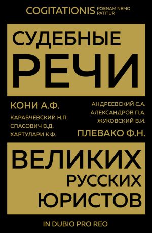 обложка книги Судебные речи великих русских юристов автора Сборник статей