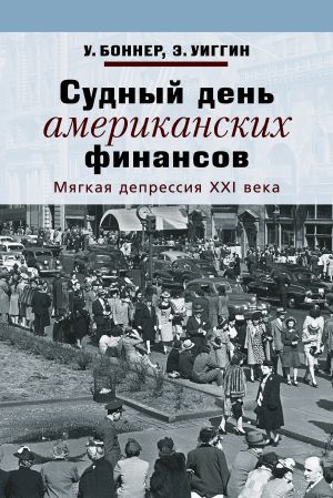 обложка книги Судный день американских финансов. Мягкая депрессия XXI века автора Уильям Боннер