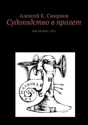 обложка книги Судоходство в пролет автора Алексей Смирнов