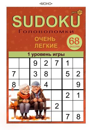 обложка книги Sudoku. 1 уровень игры автора •MOHO•